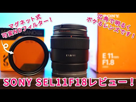 これが欲しかった！広角レンズの決定版SEL11F18！ - YouTube