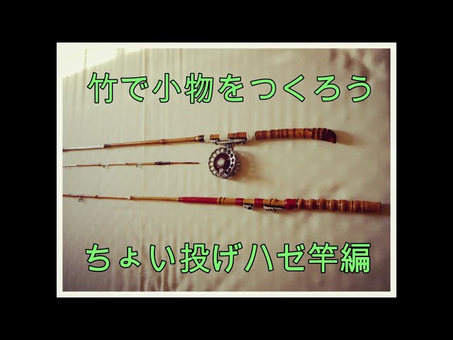 採取した竹ではぜレンジャーをつくる①【竹竿作り】 - YouTube