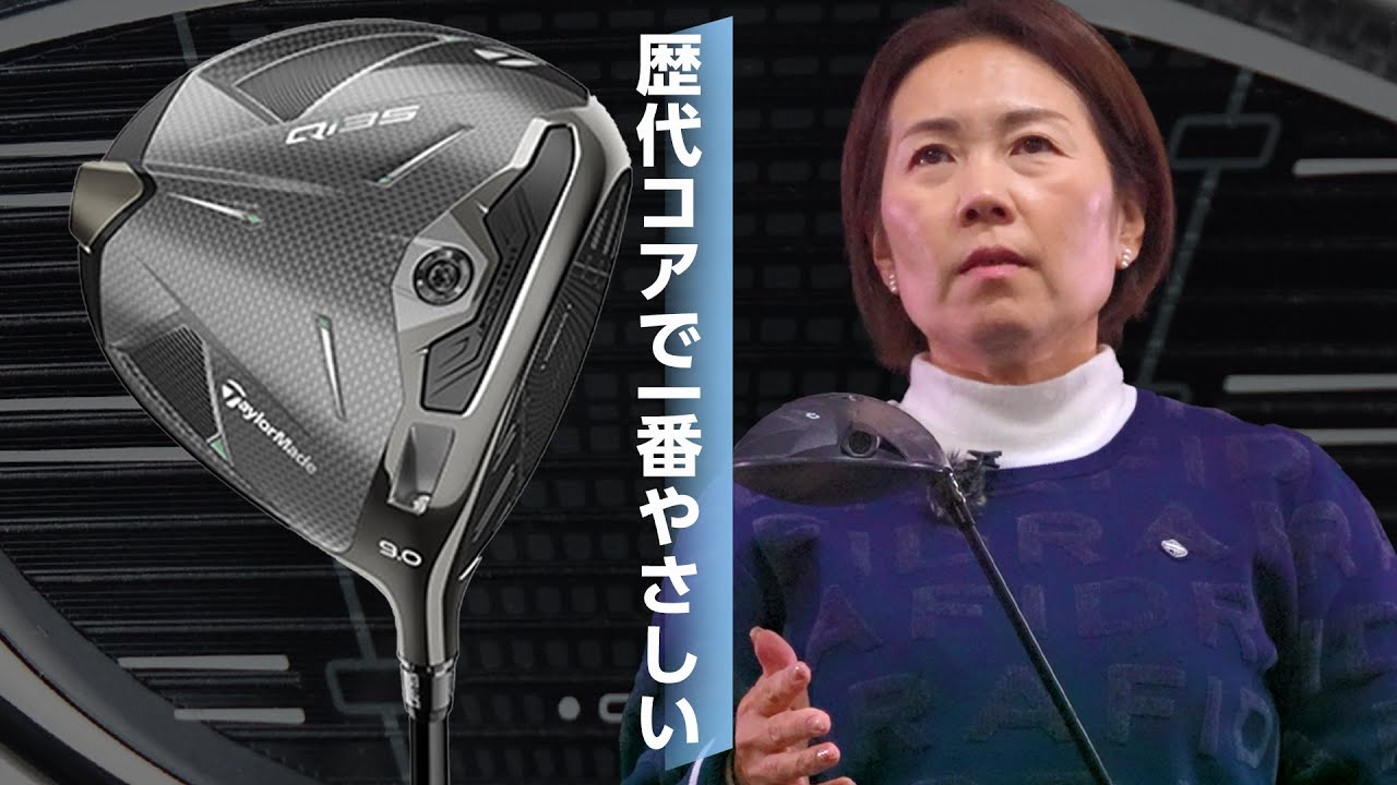 Qi35 ドライバーを西川みさとが試打「歴代コアで一番やさしい！ 難し