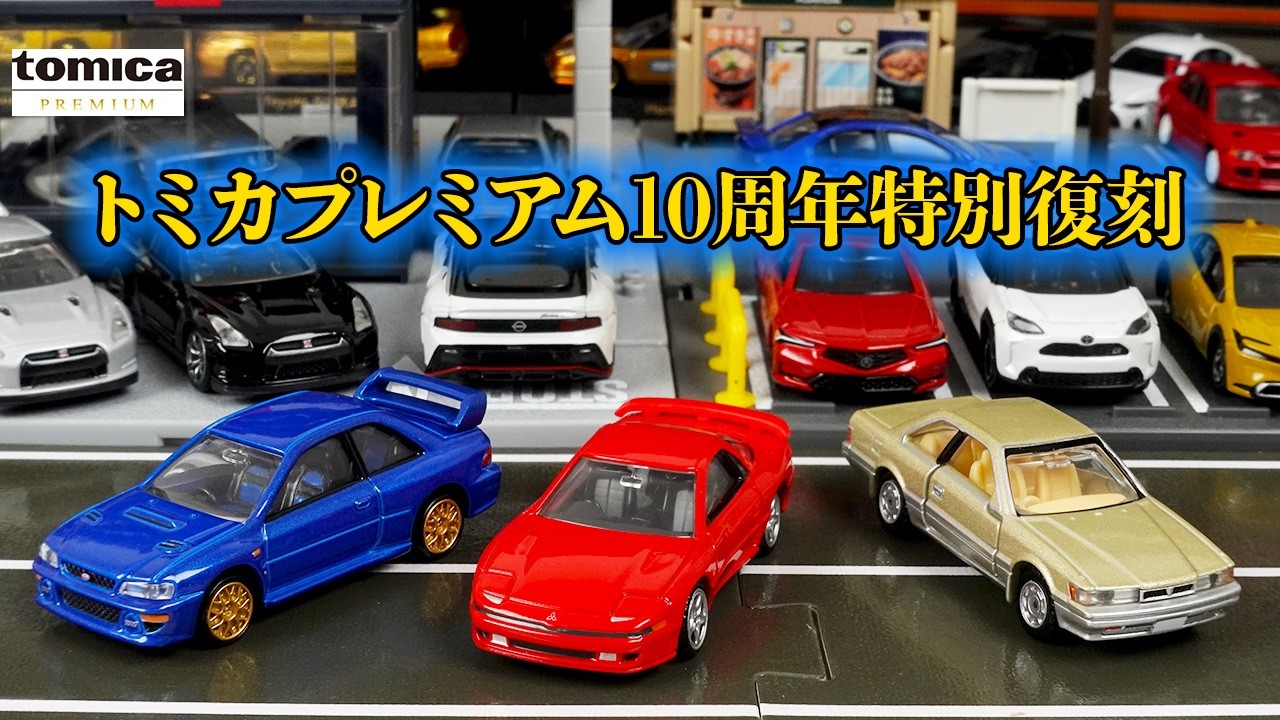 トミカプレミアム10周年記念特別復刻 第1弾 スバル インプレッサ 22B