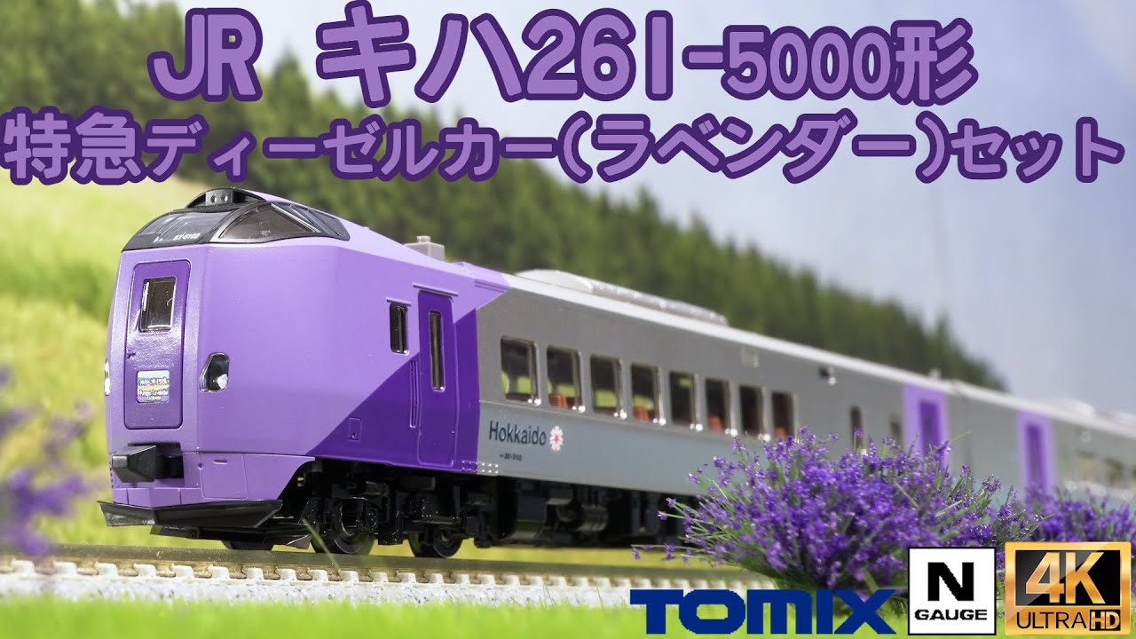 TOMIX JR キハ261 5000系特急ディーゼルカー(はまなす)セットの開封と
