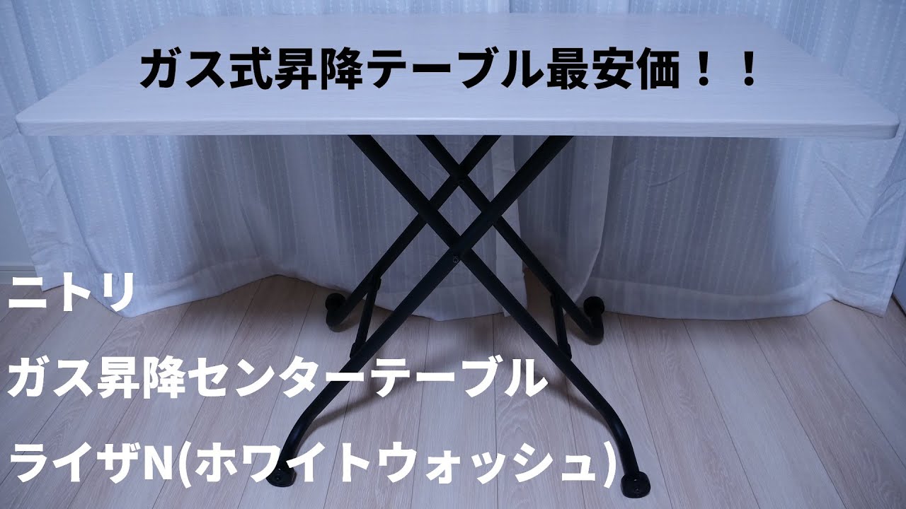 ニトリの激安！ガス昇降センターテーブル！ライザNレビュー - YouTube