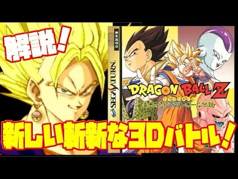 解説】新たな3D対戦アクションに挑戦した作品！ドラゴンボールZ 偉大