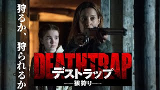 デストラップ 狼狩り | 横浜の映画館・ミニシアター「シネマ・ジャック