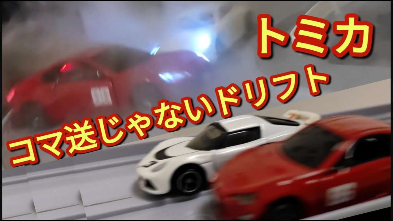 MF Ghost] Recreate the anime scene with the Tomica 86GT running in