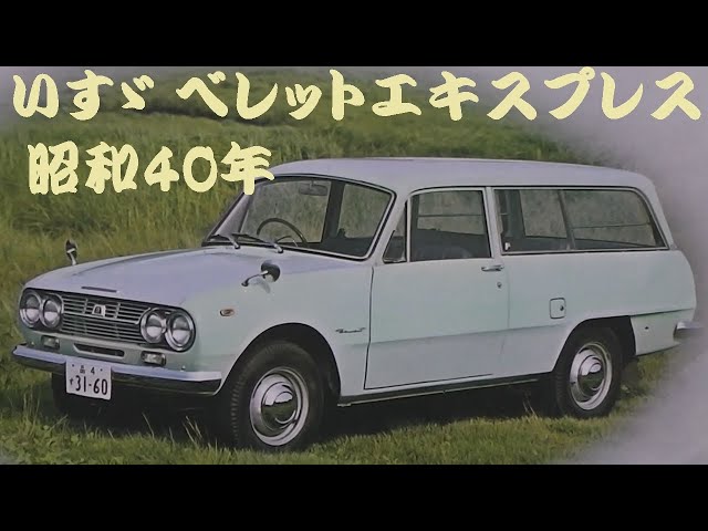 旧車カタログ いすゞ ベレットエキスプレス 昭和40年 - YouTube