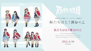 劇場版 少女☆歌劇 レヴュースタァライト』主題歌「私たちはもう舞台の