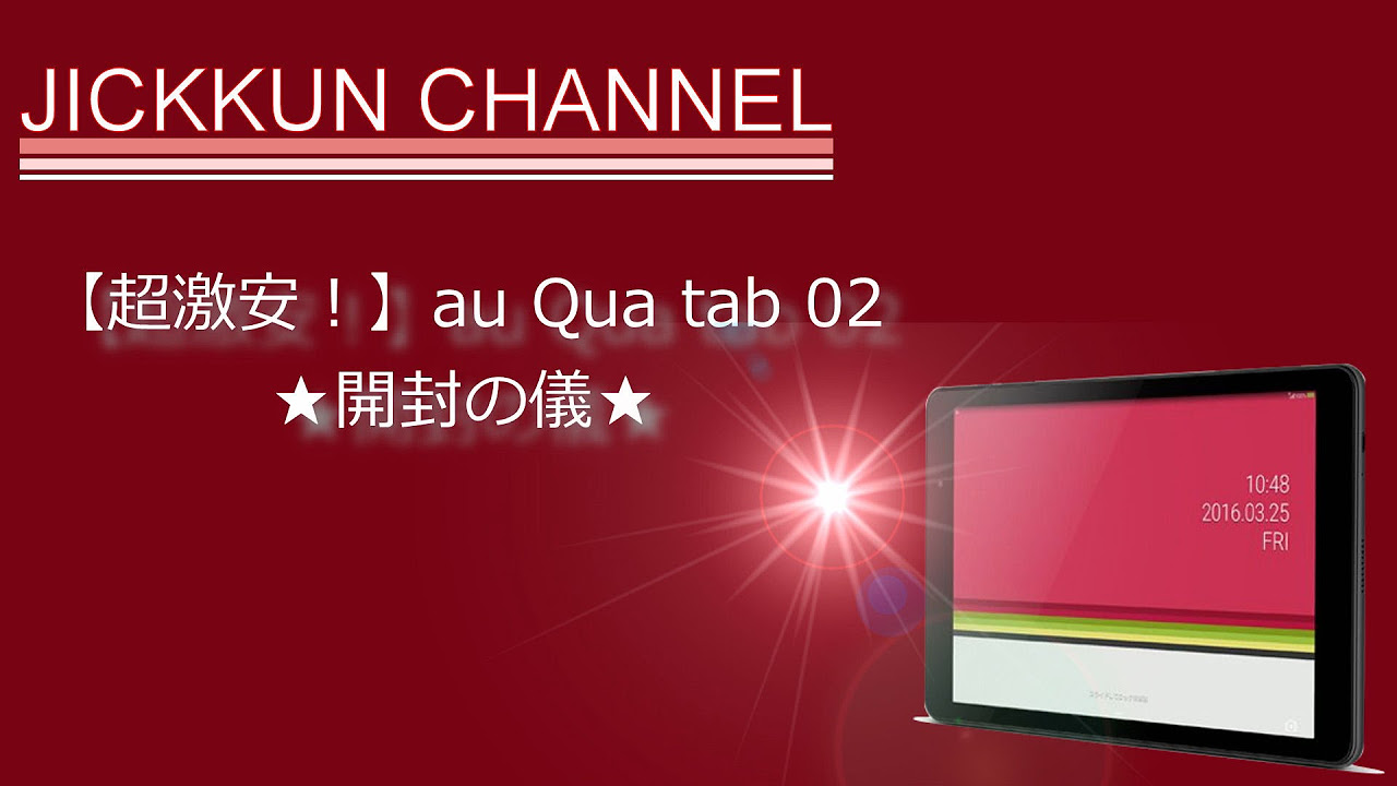 超激安！】au Qua tab 02開封の儀 - YouTube