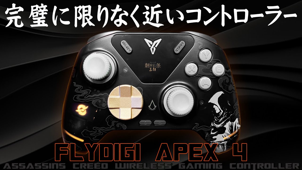 Flydigi APEX 4 アサシンクリードエディション ワイヤレス