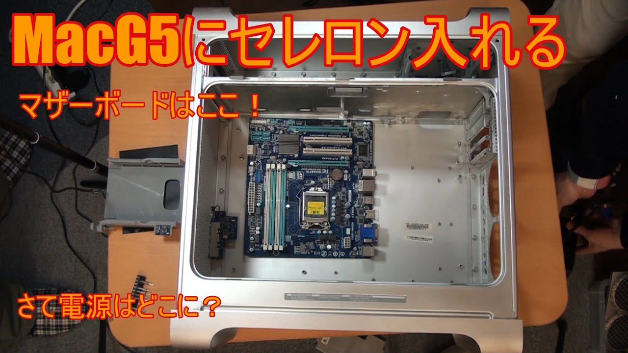 2 【ジャンク】PowerMac G5を365日24稼働のPC魔改造する ピカピカ