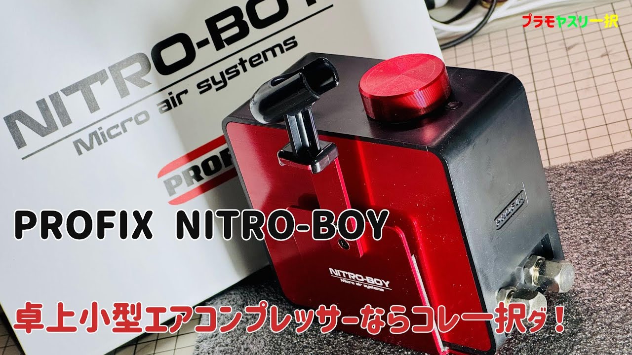 PROFIX/NITRO-BOY】エアブラシ塗装における、実用的な卓上ミニエア