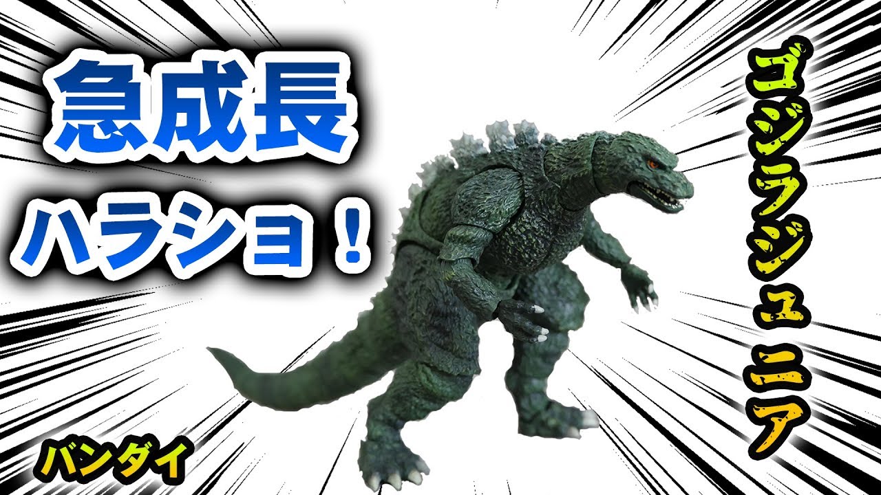 バンダイ 魂ウェブ 『ゴジラジュニア』 S.H. MonsterArts 開封レビュー