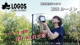 40秒超短動画】ウルトラパワーストックランタン5600・フルコンプリート