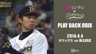金子千尋2安打14奪三振で完封勝利】プレイバックORIX～2014.4.4