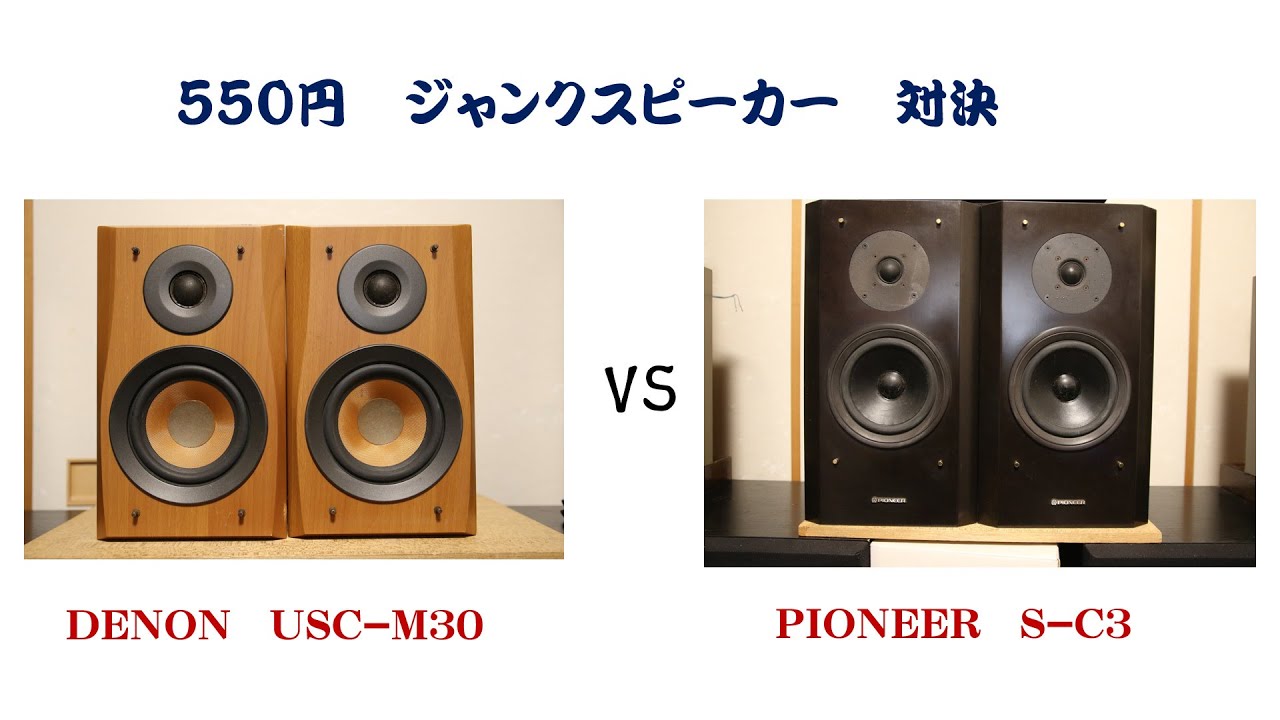 ハードオフ 550円 ジャンクスピーカー対決 DENON USC-M30 VS