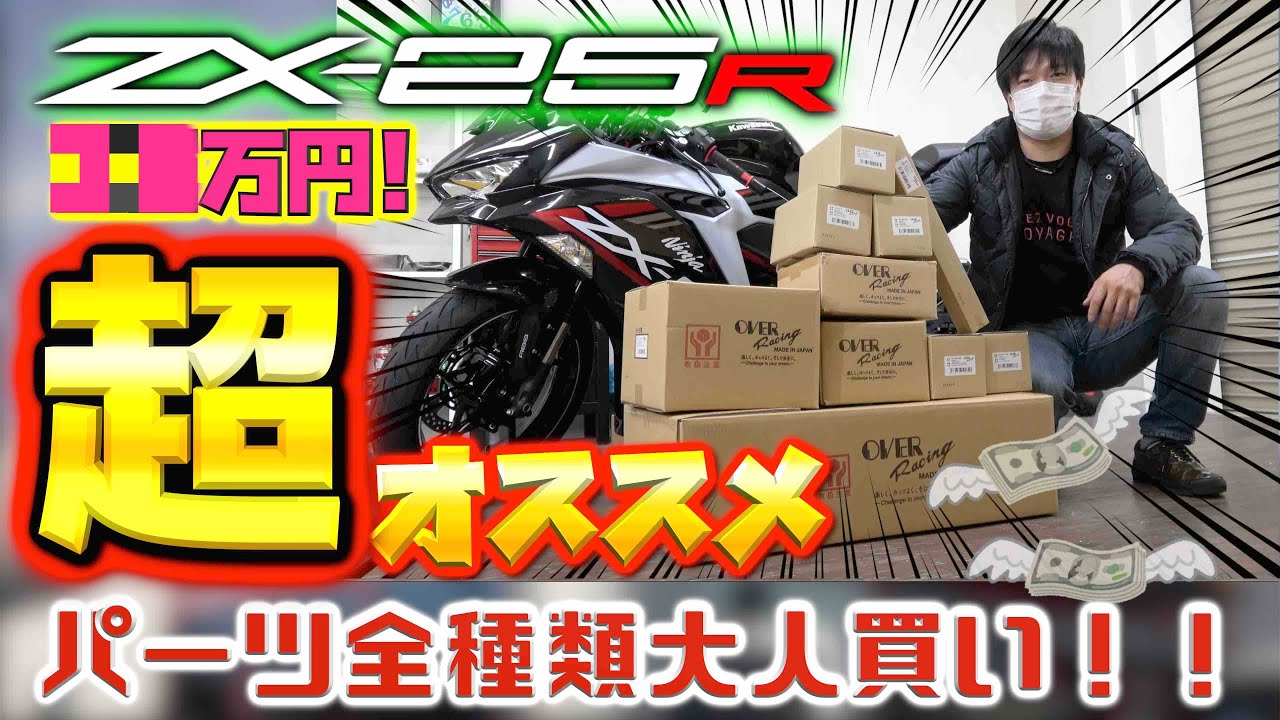 ZX-25R カスタムパーツをOVER Racingで全種大人買い！！開発部の方に一
