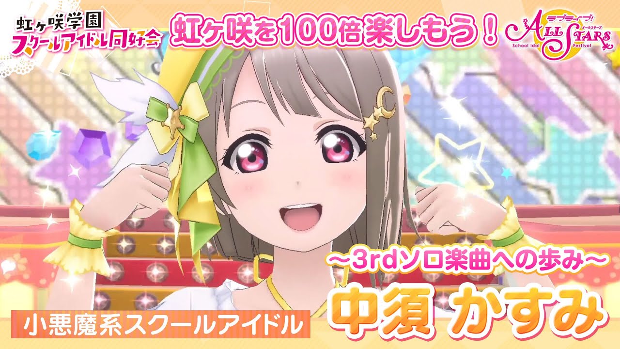 中須かすみ】虹ヶ咲を100倍楽しもう♪ 3rdソロ楽曲までの道のり