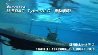 童友社プラモデル U-ボート自動浮沈 SFYDD水物外伝2