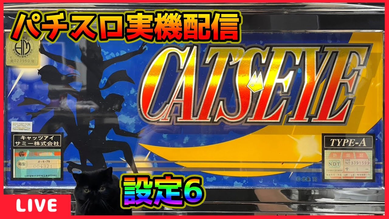 パチスロ実機配信】キャッツアイ「4号機」【設定6】 - YouTube