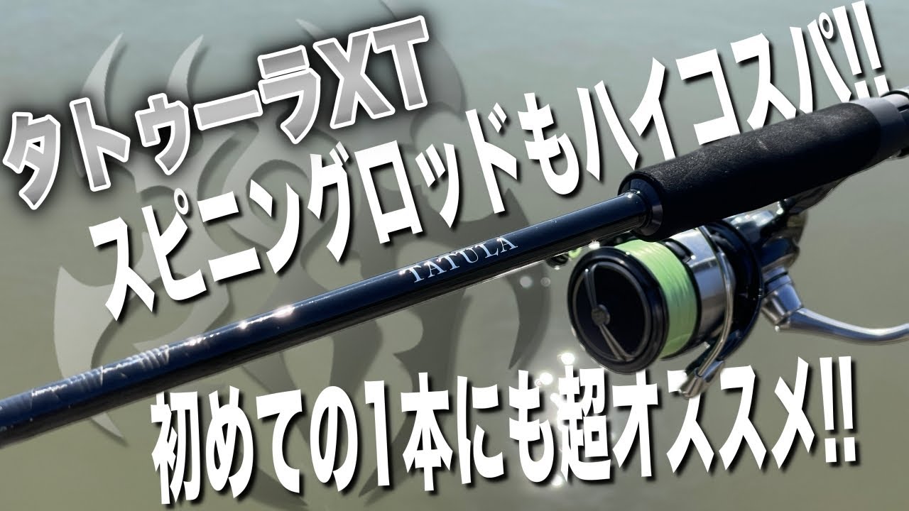 The Tatula XT spinning rod is also amazing! I recommend it as your