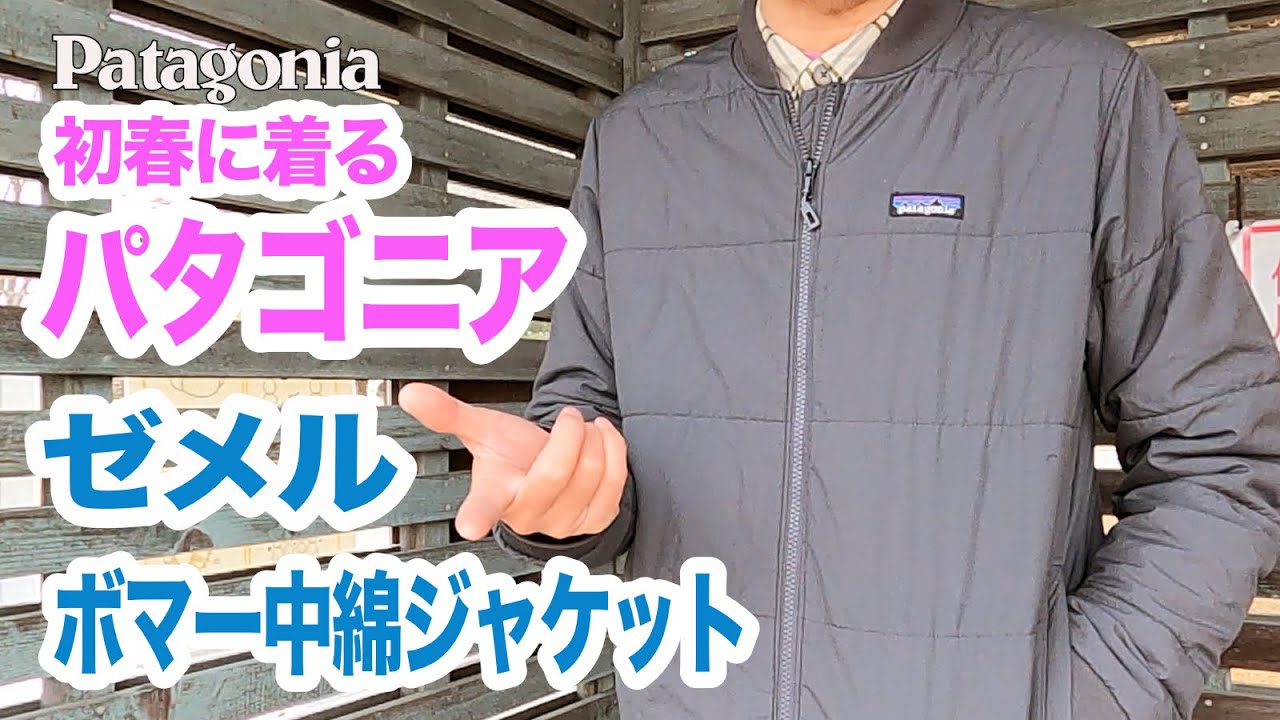 3月はこれで凌ぐパタゴニア ゼメル・ボマー・ジャケット - YouTube