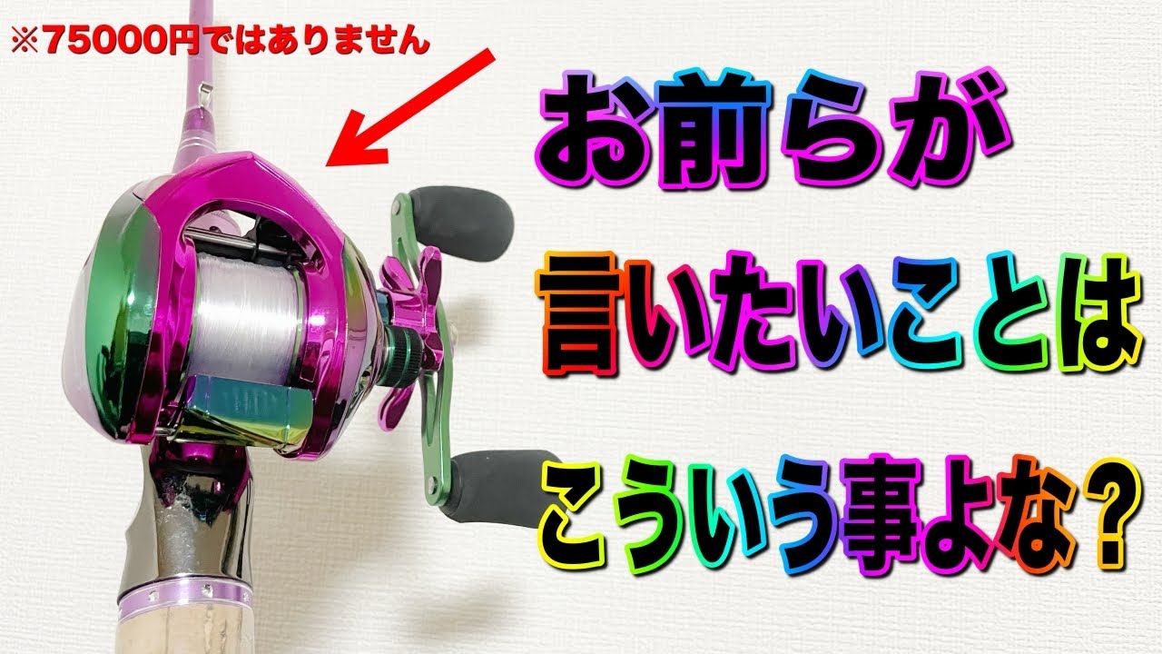 2500円のオーロラ仕様ベイトリール現るwこういうことやんな？ - YouTube