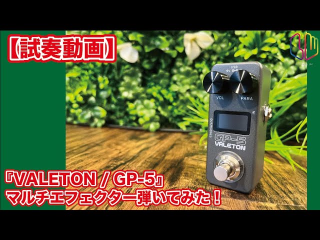 試奏動画】『VALETON / GP-5』マルチエフェクター弾いてみた！ - YouTube