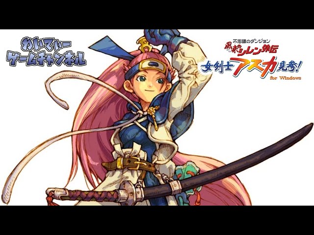 2024年一発目！】風来のシレン外伝 女剣士アスカ見参！ #01【ゲーム