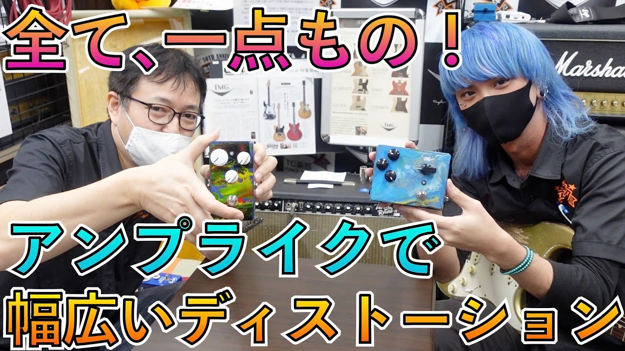 プロギタリストも絶賛するブティックペダル｢Bob Burt｣のニューモデルが