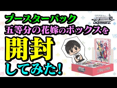 ブースターパック 五等分の花嫁のボックスを開封してみた！【ヴァイス