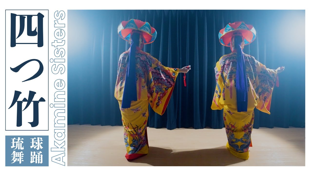 赤嶺姉妹「四つ竹（踊りこはでさ）」#琉球舞踊 - YouTube