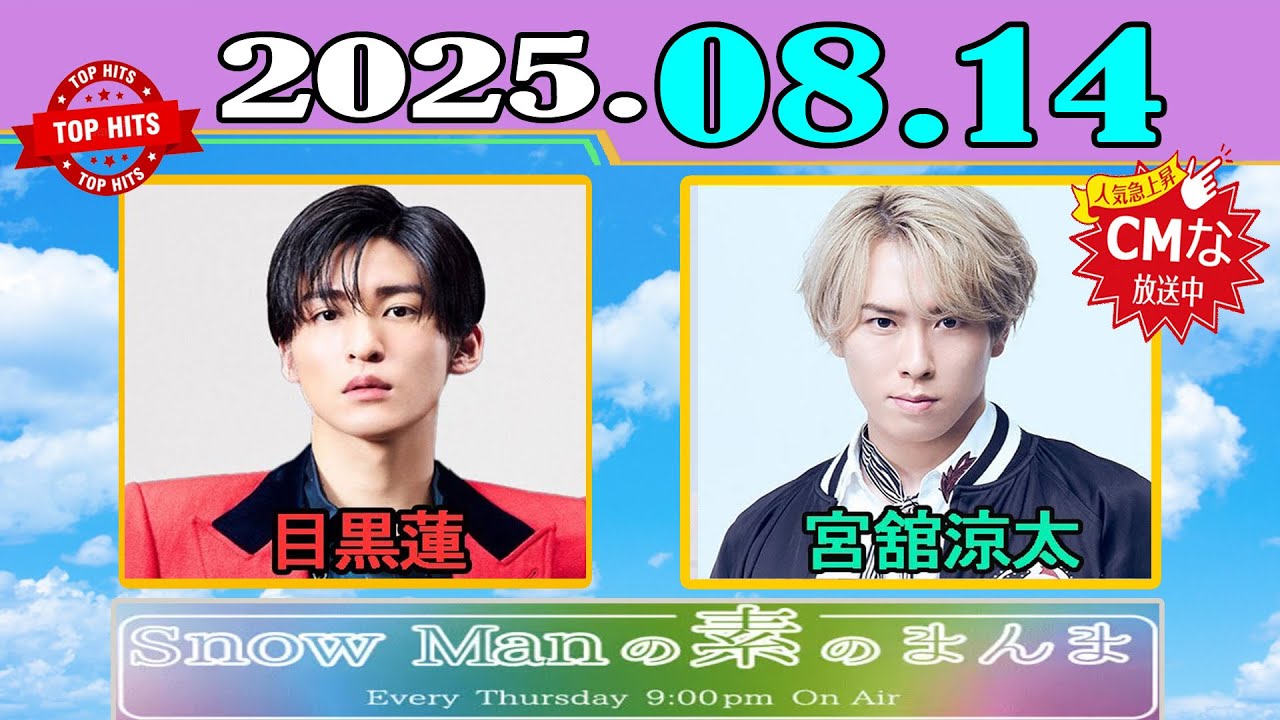 Snow Manの「素のまんま」「すのまんま」目黒蓮 , 宮舘涼太 2025年08月