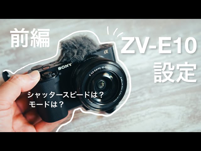 Part 1: ZV-E10 Settings] Basic Video Settings for Professional