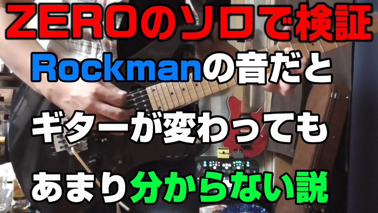 Rockmanの音だとギターが変わってもあんまり分からない説 - YouTube