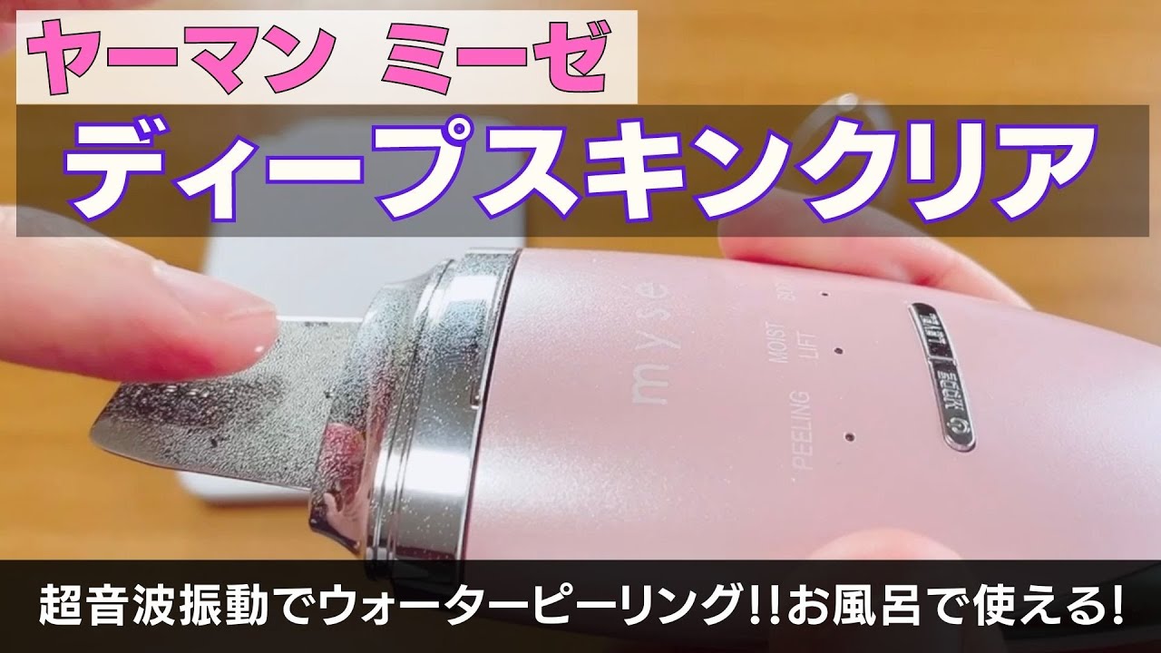 スプーンヘッドで手軽にウォーターピーリング！ミーゼディープスキン