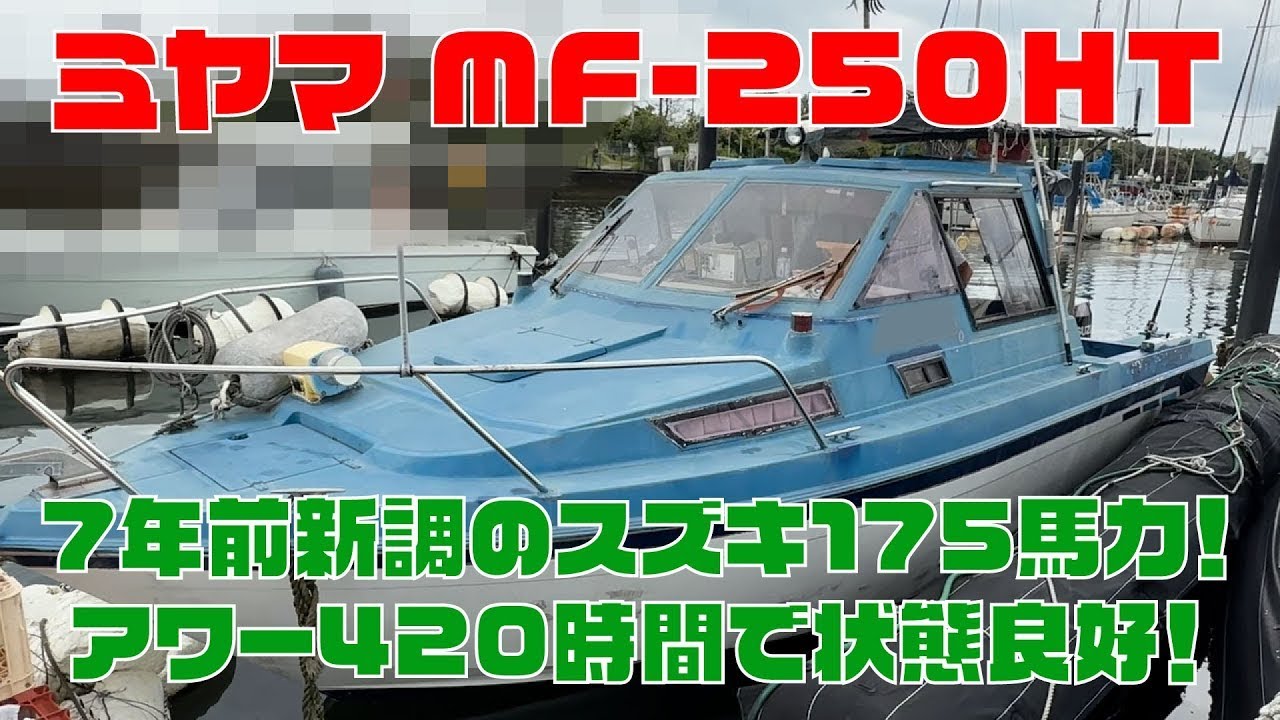 ミヤマ MF-250HT | 中古船ソーマッチ