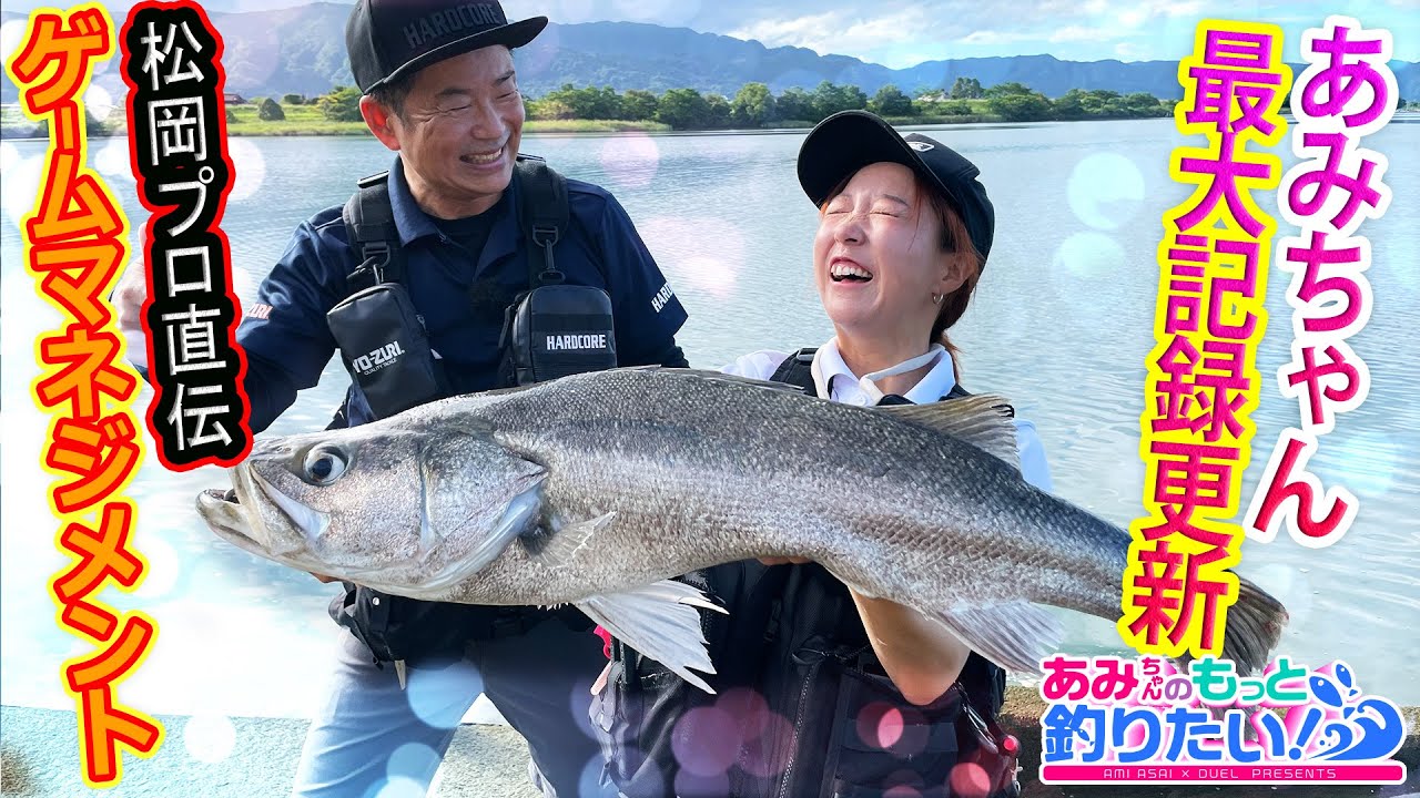 松岡プロ直伝！リバーシーバス攻略法!! in 熊本｜あみちゃんのもっと