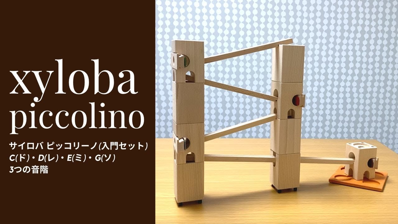 xyloba サイロバ | ENGAGING TOYS 世界の知育玩具・おもちゃの