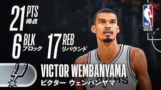 6ブロック💥】ビクター・ウェンバンヤマがダブルダブルの活躍🔥 - YouTube