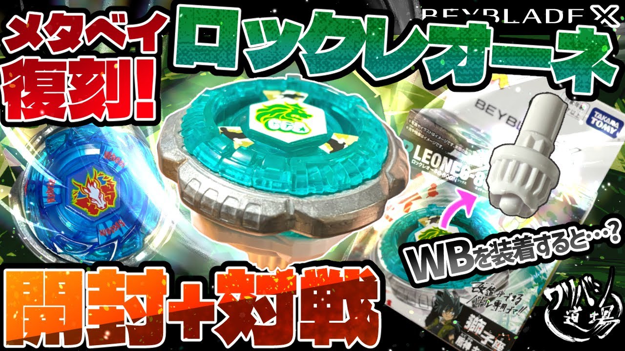Beyblade X] Metabey reissue! Rock Leone 6-80GN unboxing + Battle