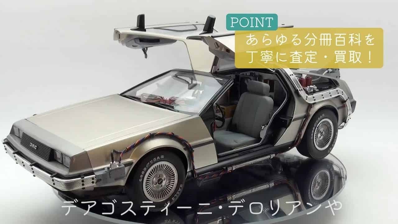 広島県広島市より、デアゴスティーニ 1/8 デロリアンやアシェットの