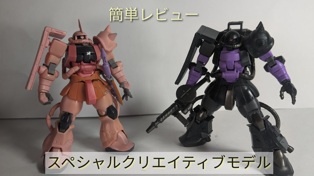 簡単レビュー スペシャルクリエイティブモデル ザク - YouTube