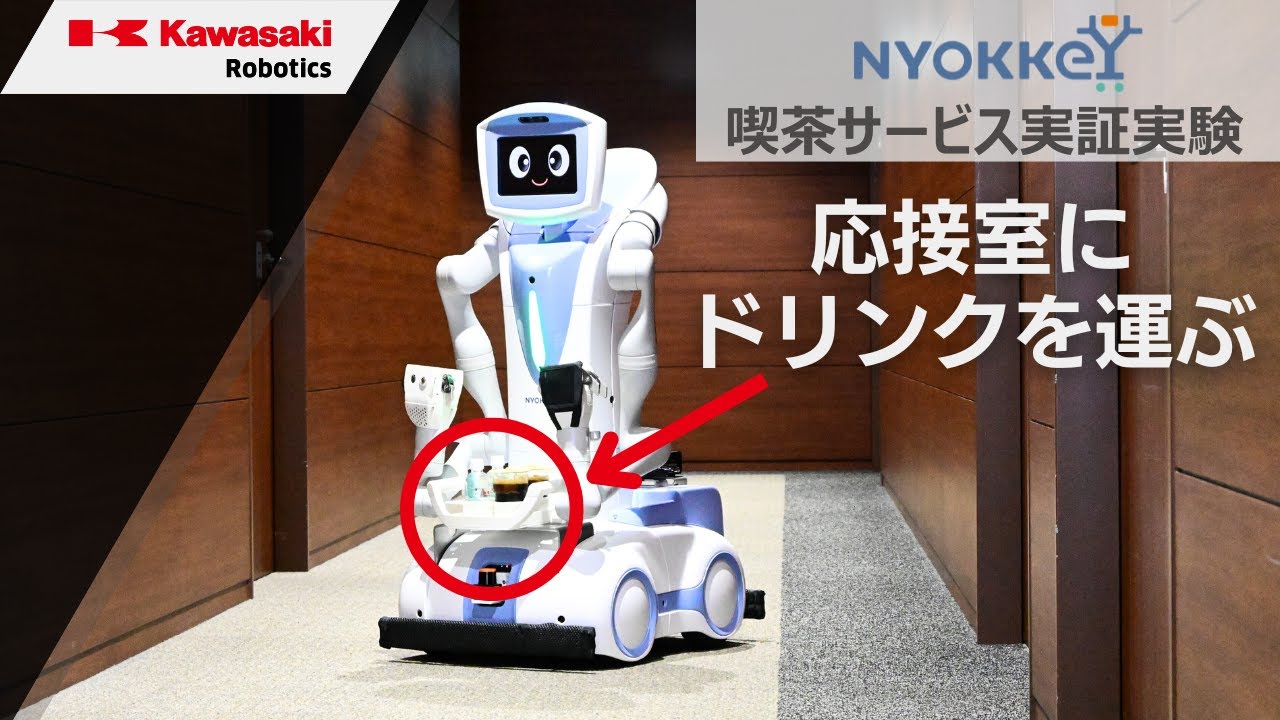 ソーシャルロボットによる喫茶サービス実証実験 川崎重工 - YouTube