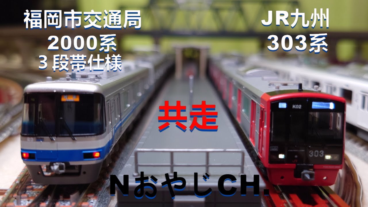 共走 福岡市交通局 2000系 3段帯仕様〈POPONDETTA 6035〉 JR九州 303