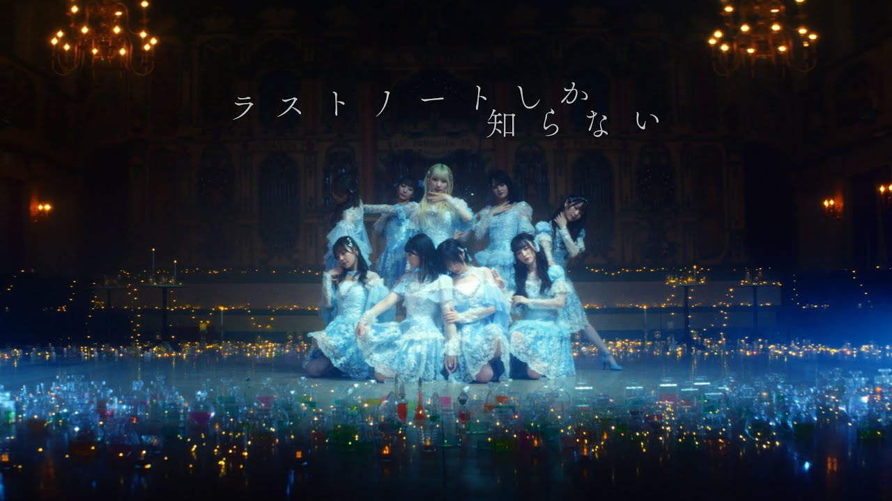 LOVE（イコールラブ）/ 15th Single『ラストノートしか知らない』【MV