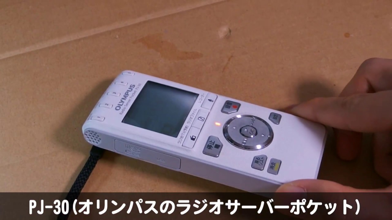後編] PJ-30(オリンパスのラジオサーバーポケット) レビュー - YouTube