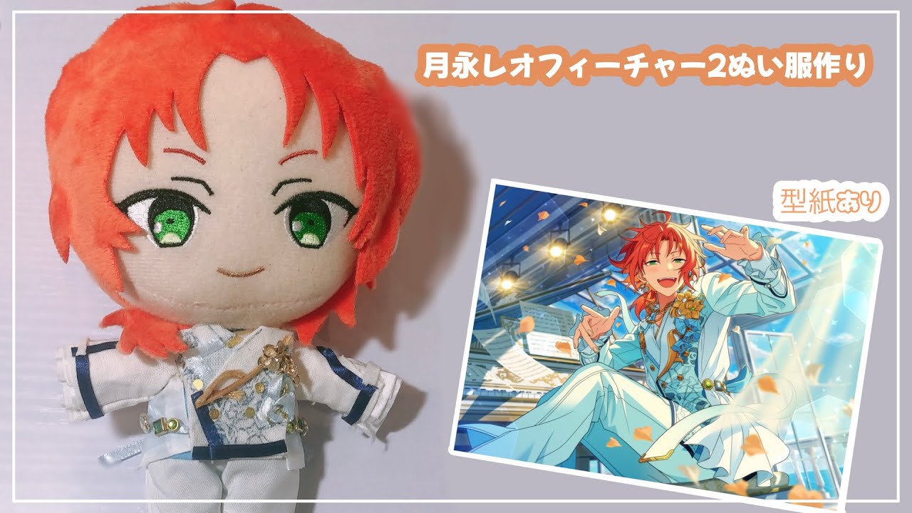 ぬい活】月永レオフィーチャー2衣装作り/型紙配布【あんスタ】 - YouTube