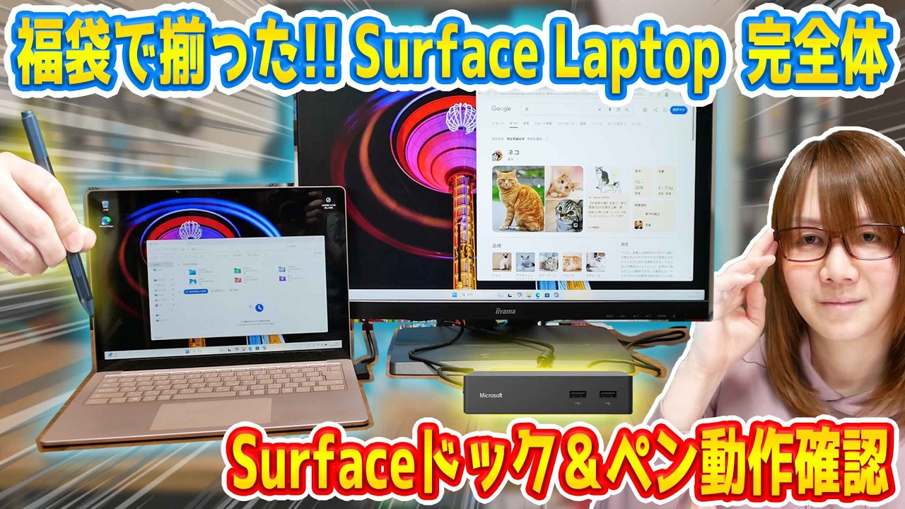 Junk] A complete Surface Laptop from a lucky bag! Surface Dock and