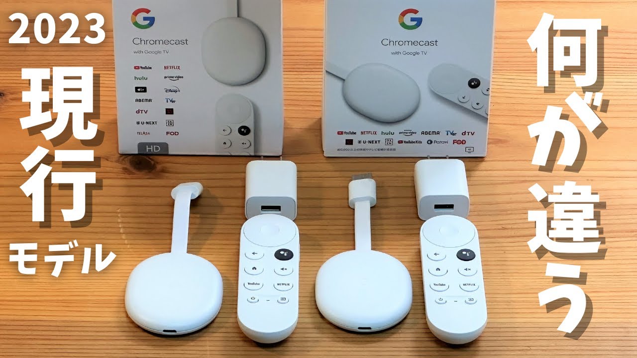 Chromecast with Google TV HDと4Kバージョンの違い 。歴代Chromecast