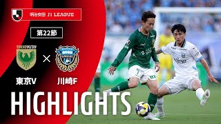 公式】ハイライト：東京ヴェルディvs川崎フロンターレ 明治安田J1